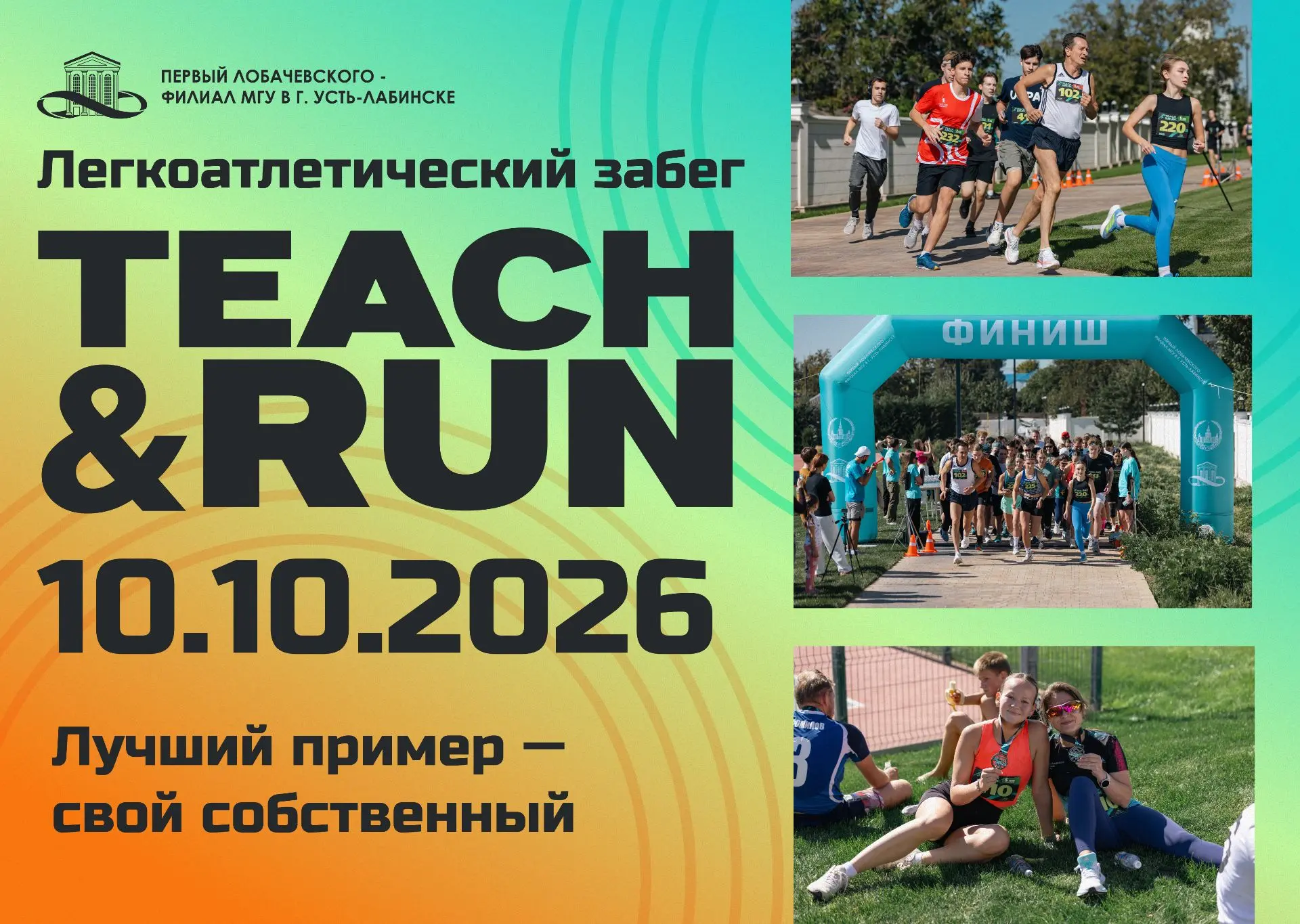 🏃 Первый Лобачевского приглашает на TEACH&RUN 2026