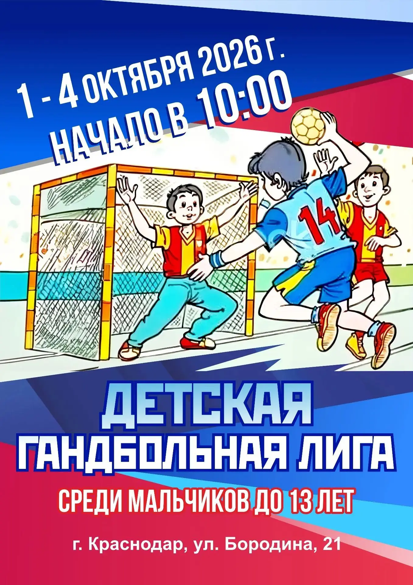 🎉 В Академии гандбола стартуют краевые соревнования «Детская гандбольная лига»