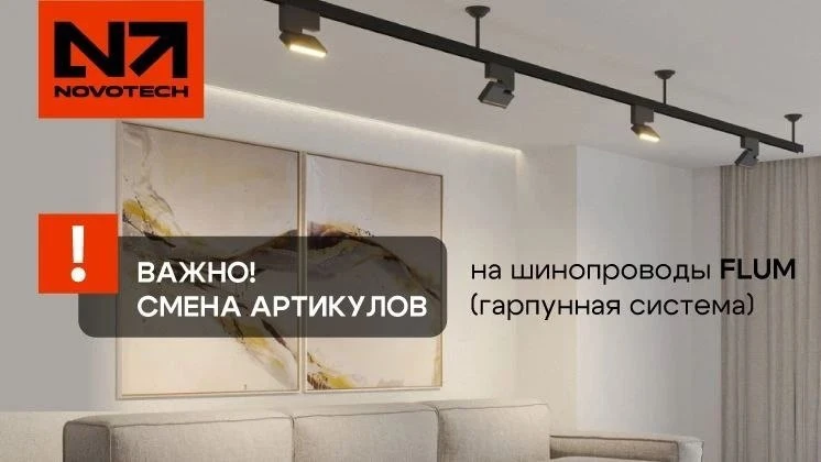 ⚡ ВАЖНО: новые артикулы на шинопроводы гарпунные для трековой системы FLUM!