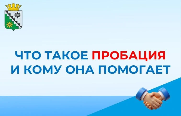 📌Что такое пробация и кому она помогает?