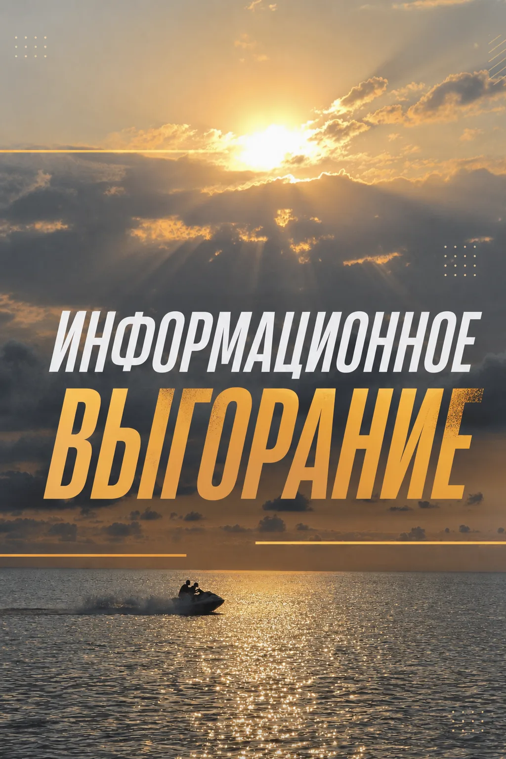 Я взяла в отпуск две книги и не открыла ни одной, хотя без них я не представляю своей ж...
