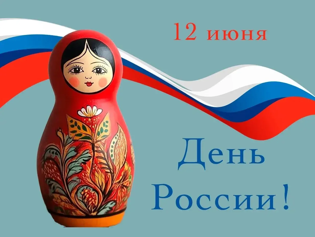 Дорогие вейделевцы! Поздравляем вас с государственным праздником — Днём России!

Этот день символизи