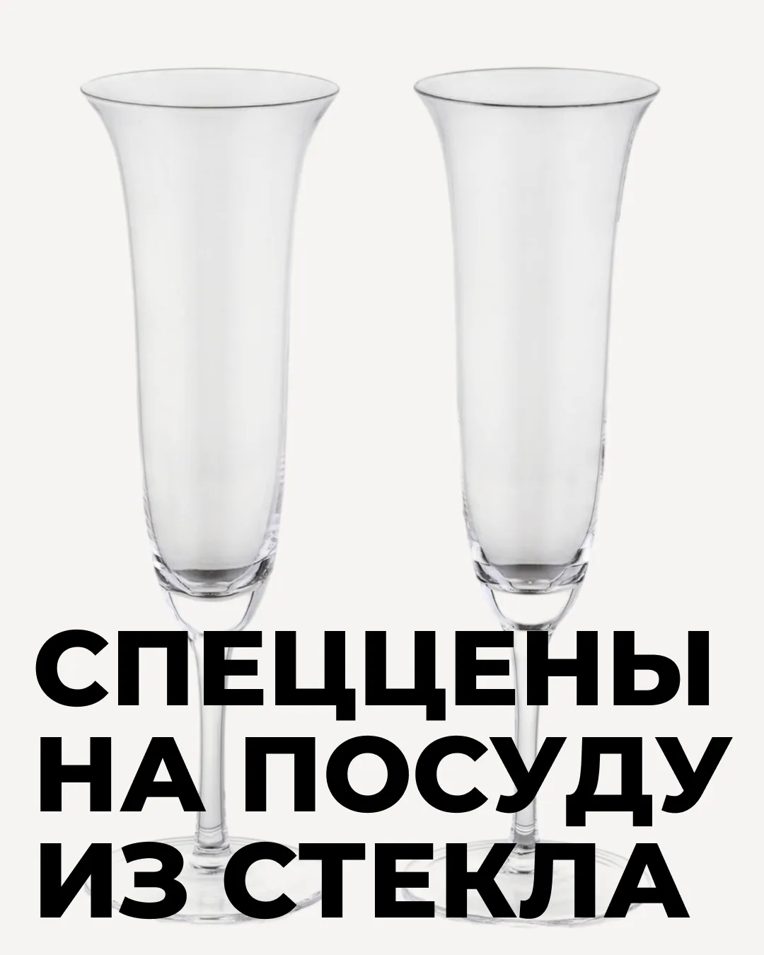 Специальные цены на посуду из стекла уже на сайте!

Успейте приобрести красивые бокалы, этажерки, са