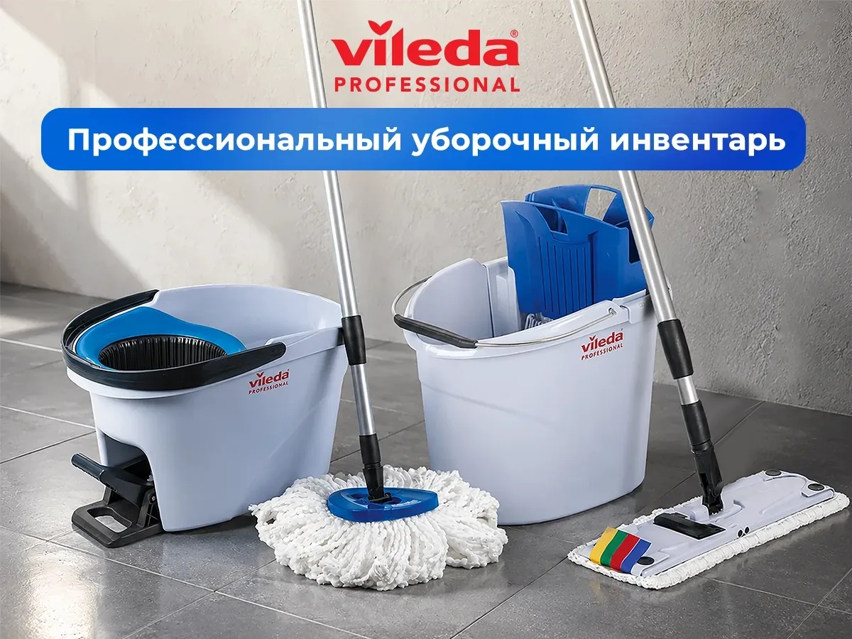 Профессиональный уборочный инвентарь VILEDA — чистота без лишних усилий!

Представляем линейку профе