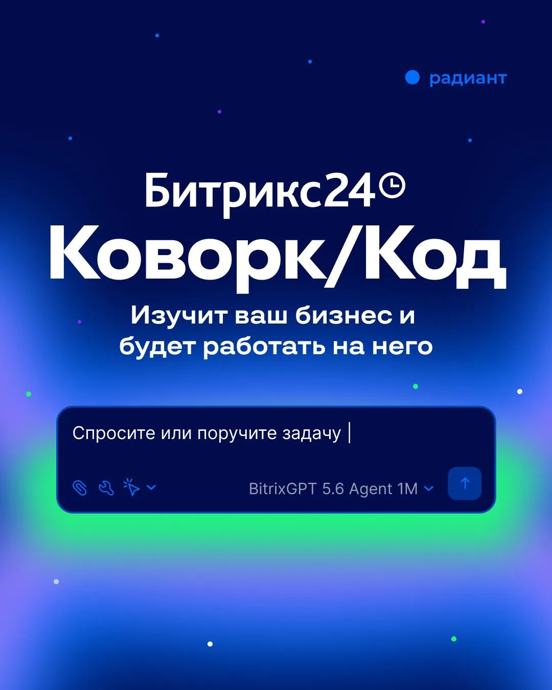 Мы запускаем Битрикс24 Коворк/Код ⚡️