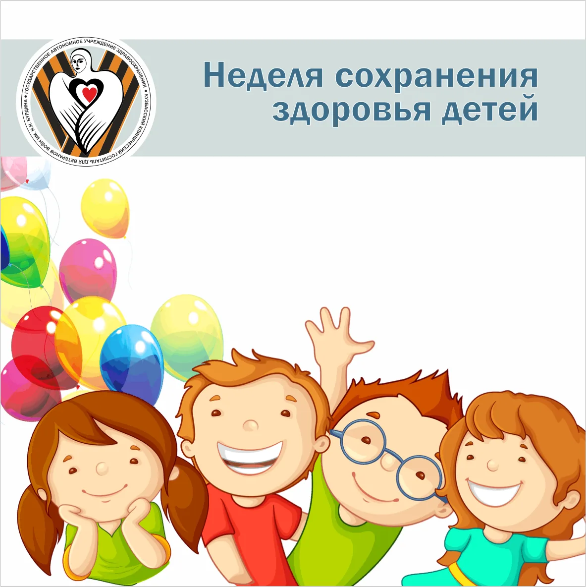 Как защитить здоровье ребенка? Главное: