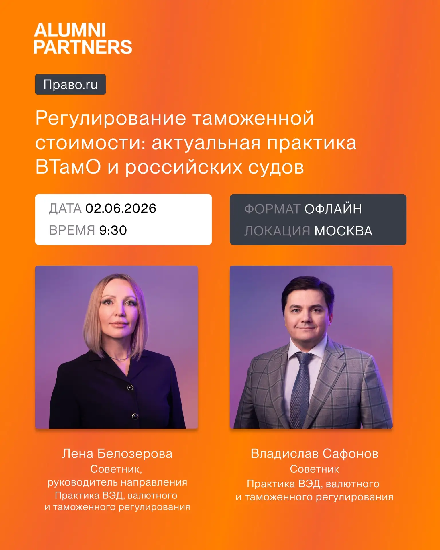 Лена Белозерова и Владислав Сафонов расскажут о регулировании таможенной стоимости