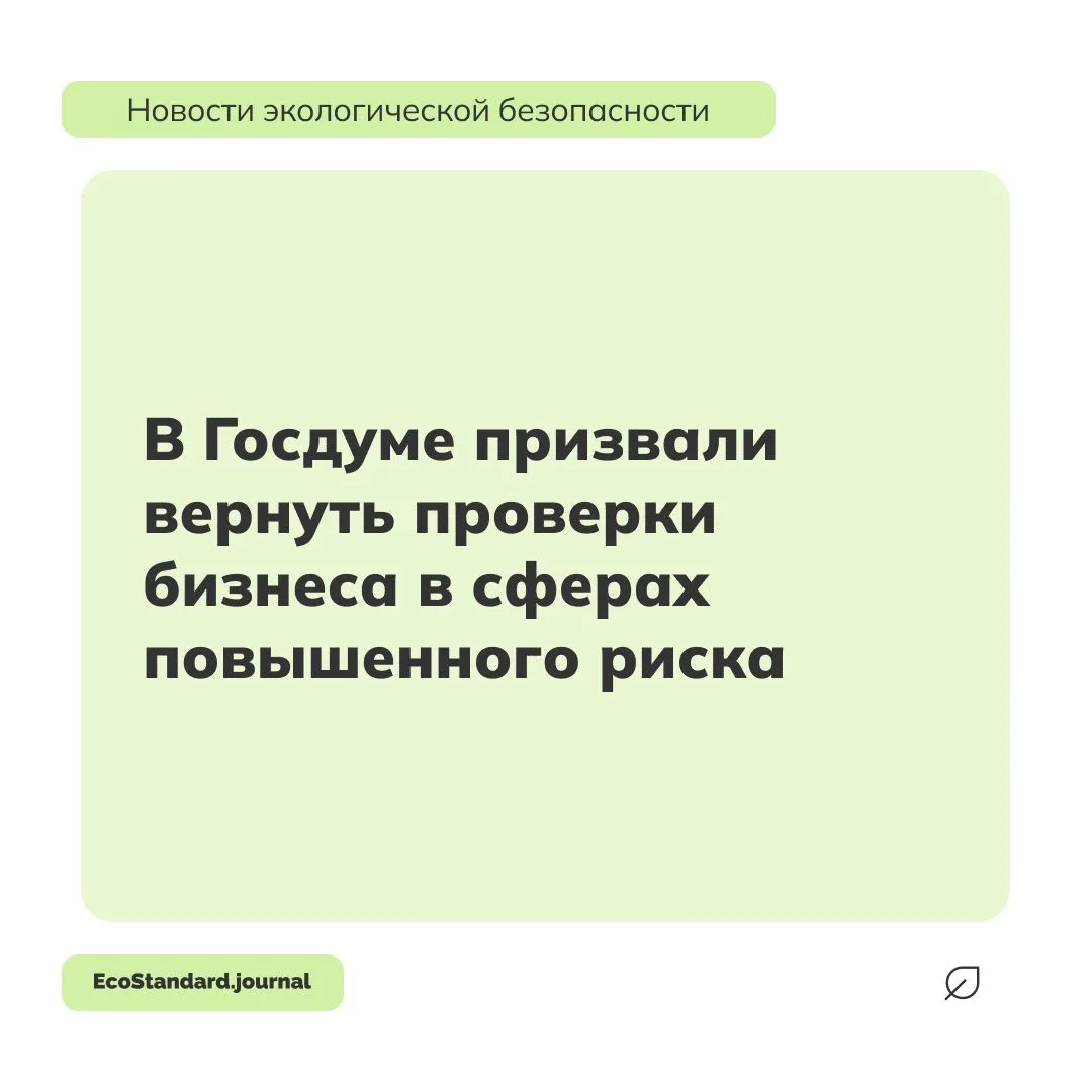 В Госдуме вновь подняли вопрос о пересмотре действующего моратория на проверки бизнеса....