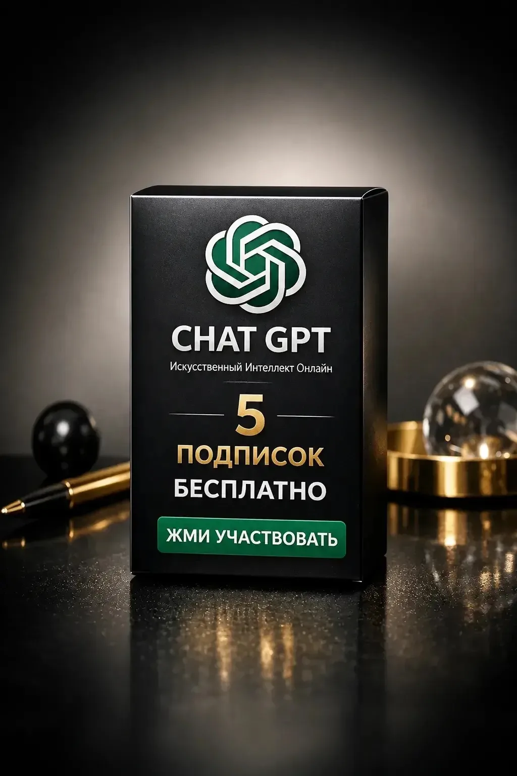 🎉 Подписка ChatGPT Бесплатно