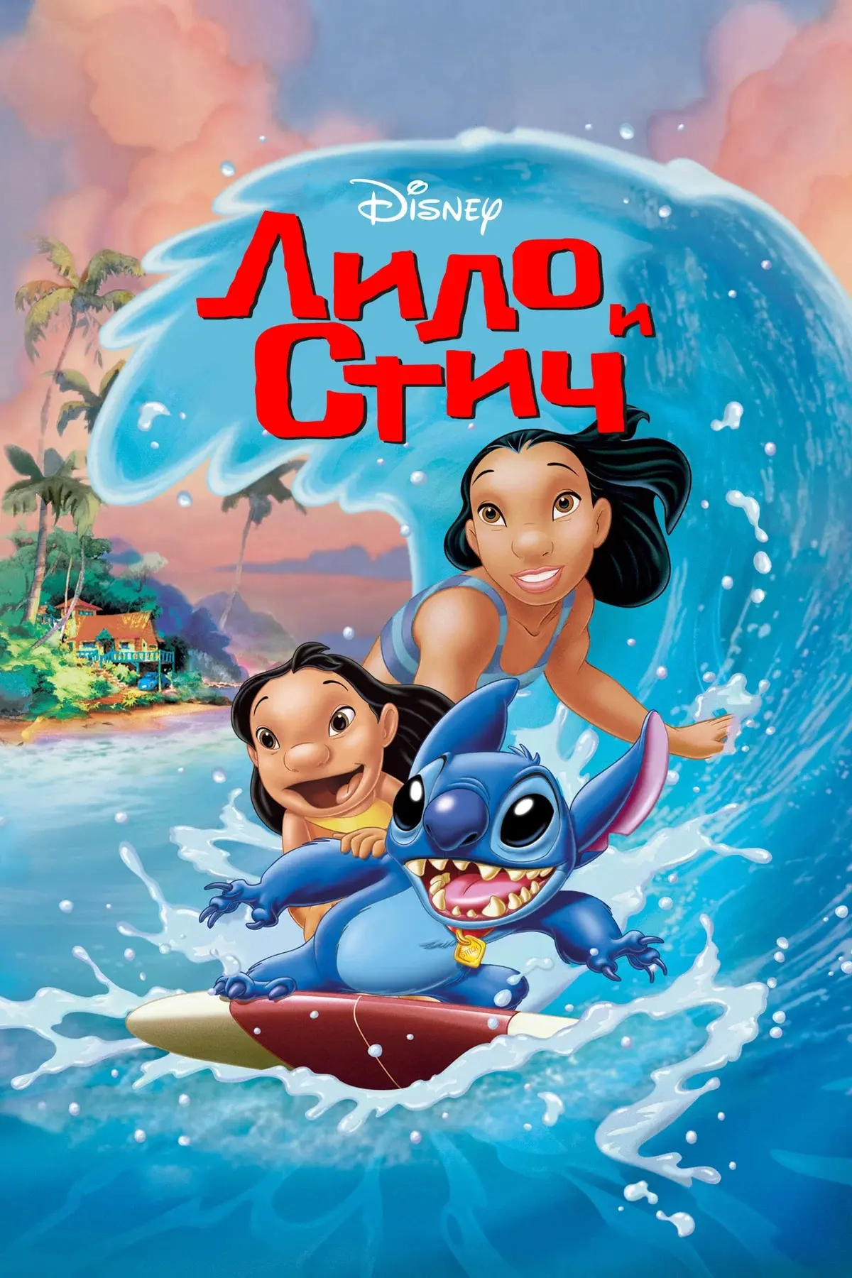 🍿 Лило и Стич (2002)