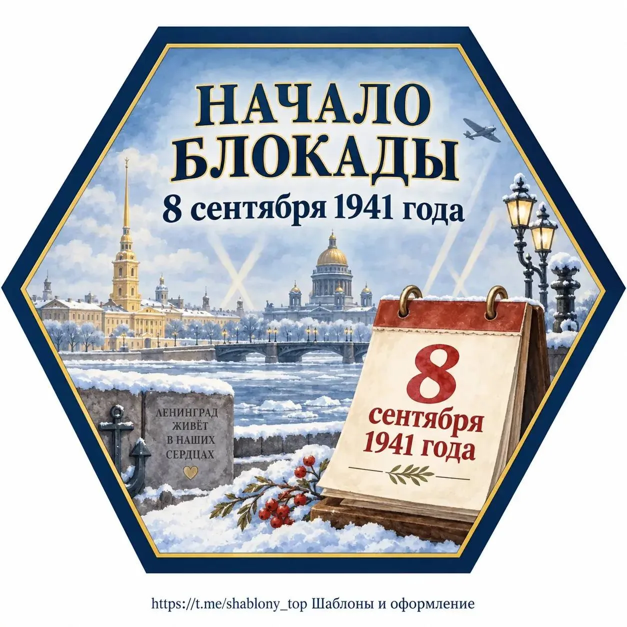Гексагоны к РОВ «Подвиг и память. К 85-летию начала блокады Ленинграда» 📃