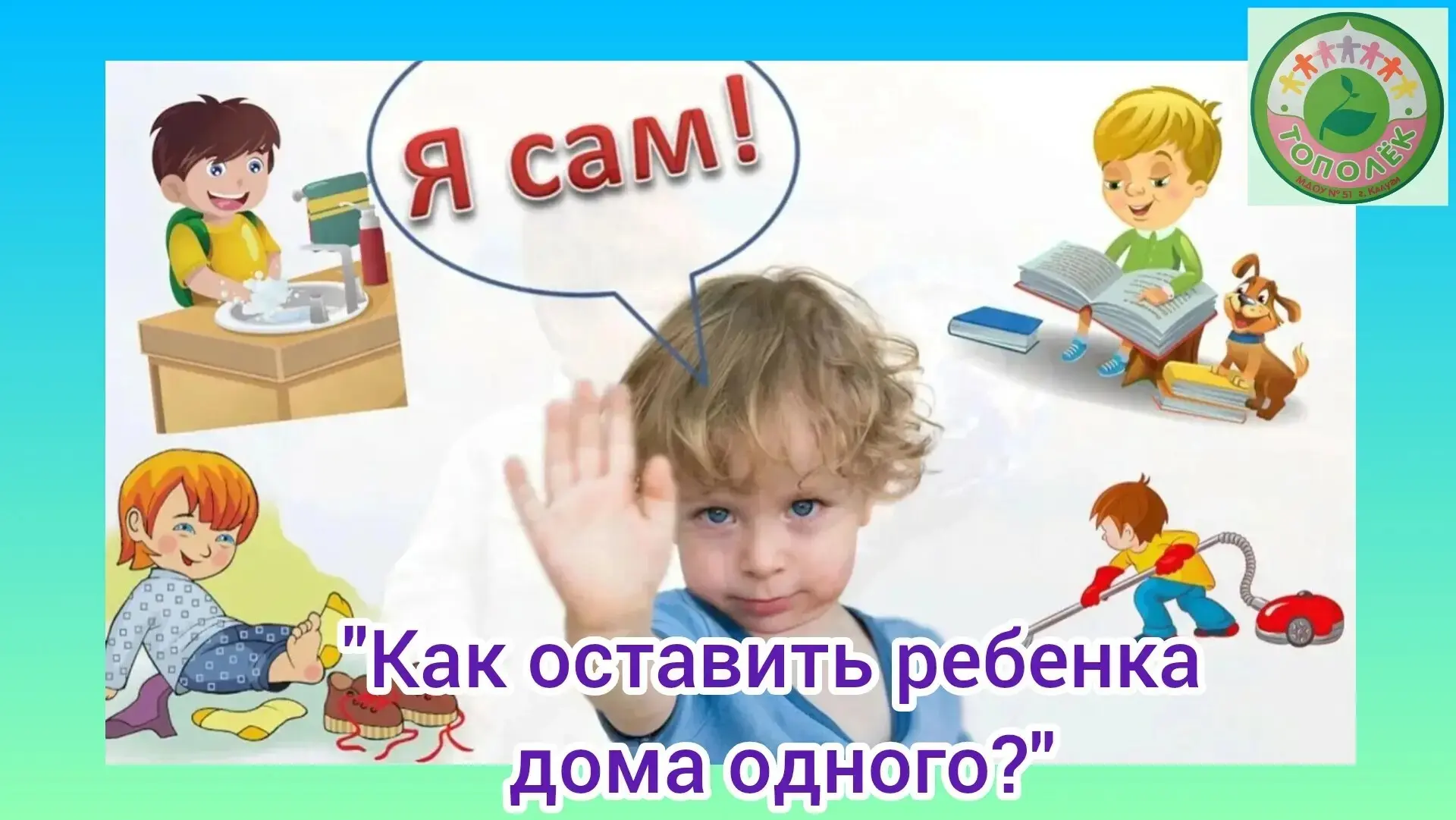 Уважаемые родители наших выпускников, предлагаем вам информацию на тему - как научить ребёнка остава