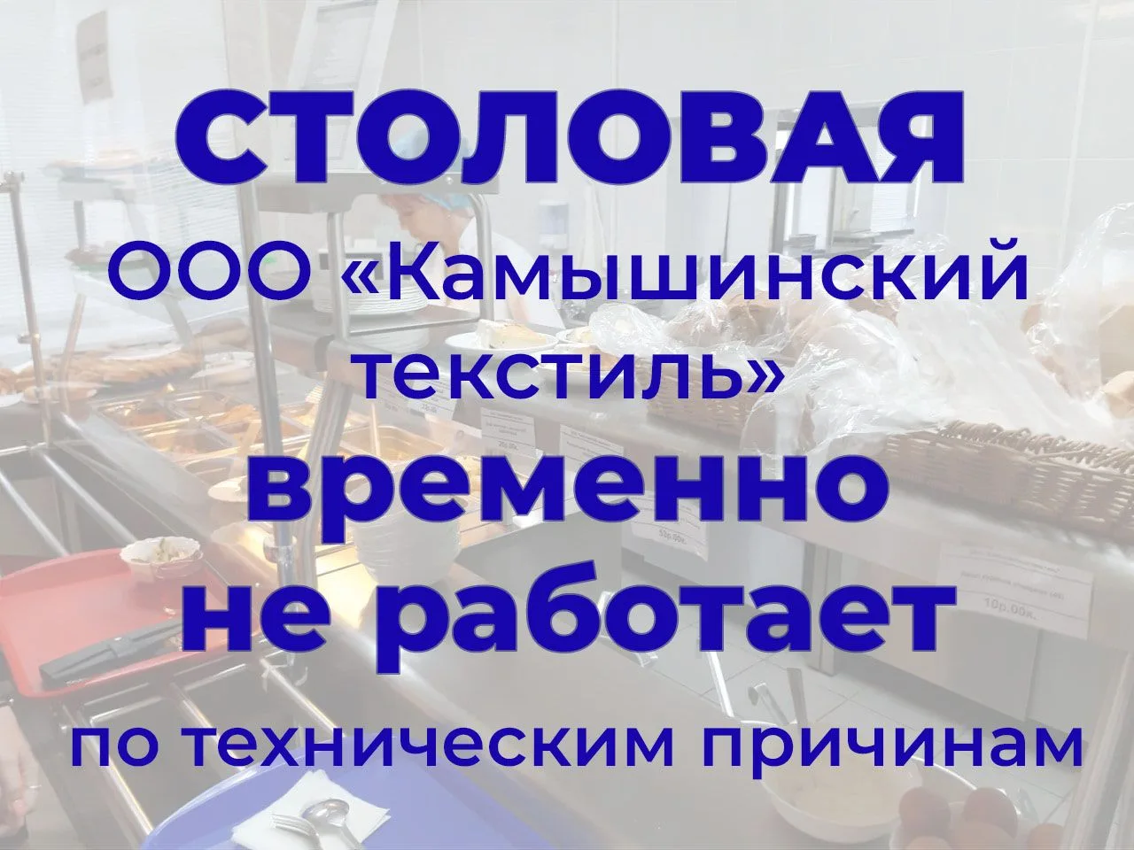 О возобновлении работы столовой будет сообщено дополнительно.