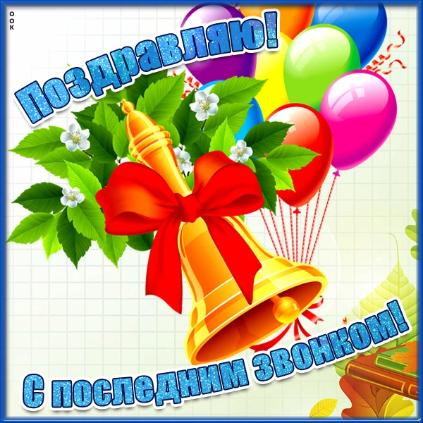 🔔Последний звонок — прощание с детством.