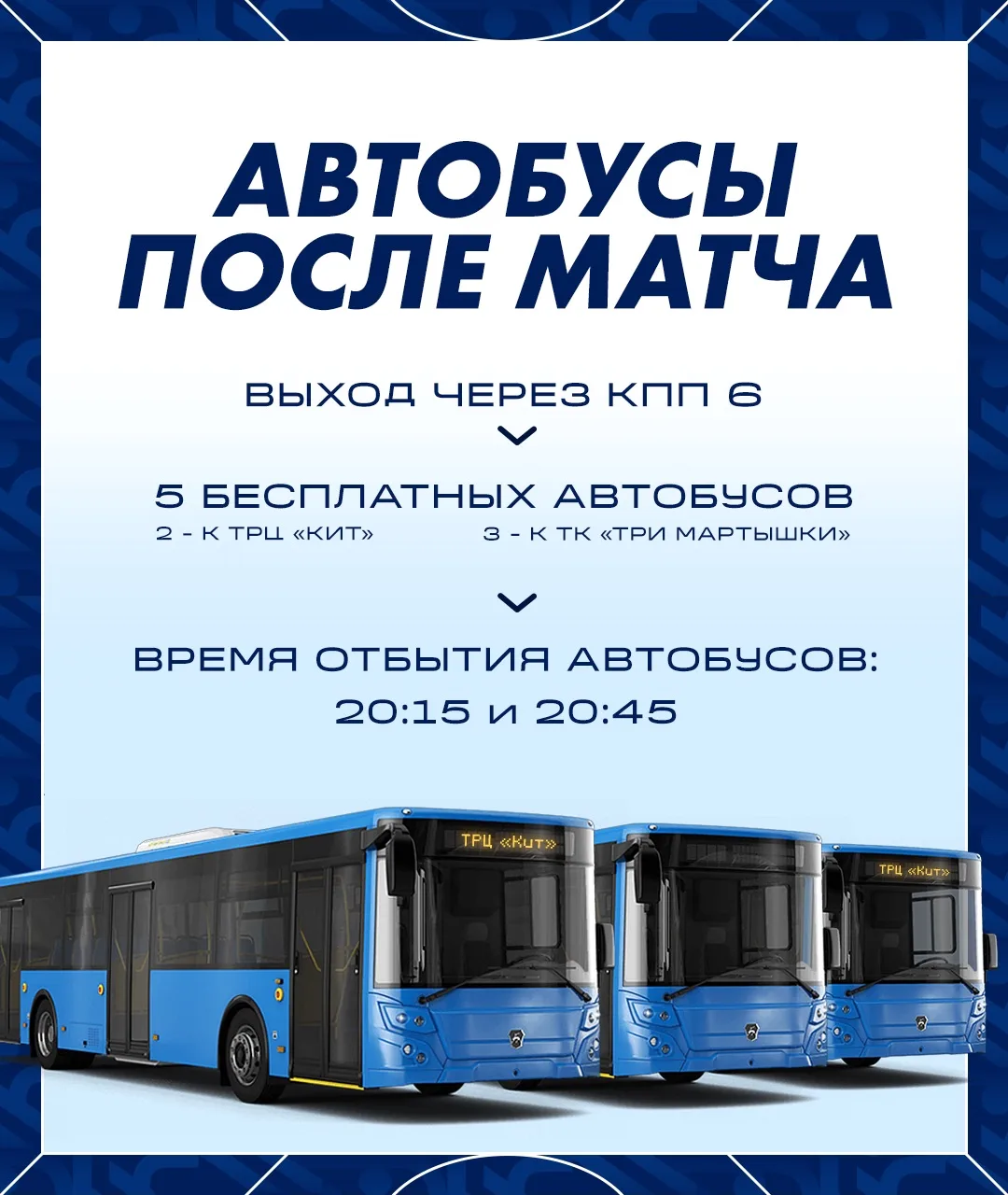 Автобусы со стадиона после матча #ОренбургКраснодар