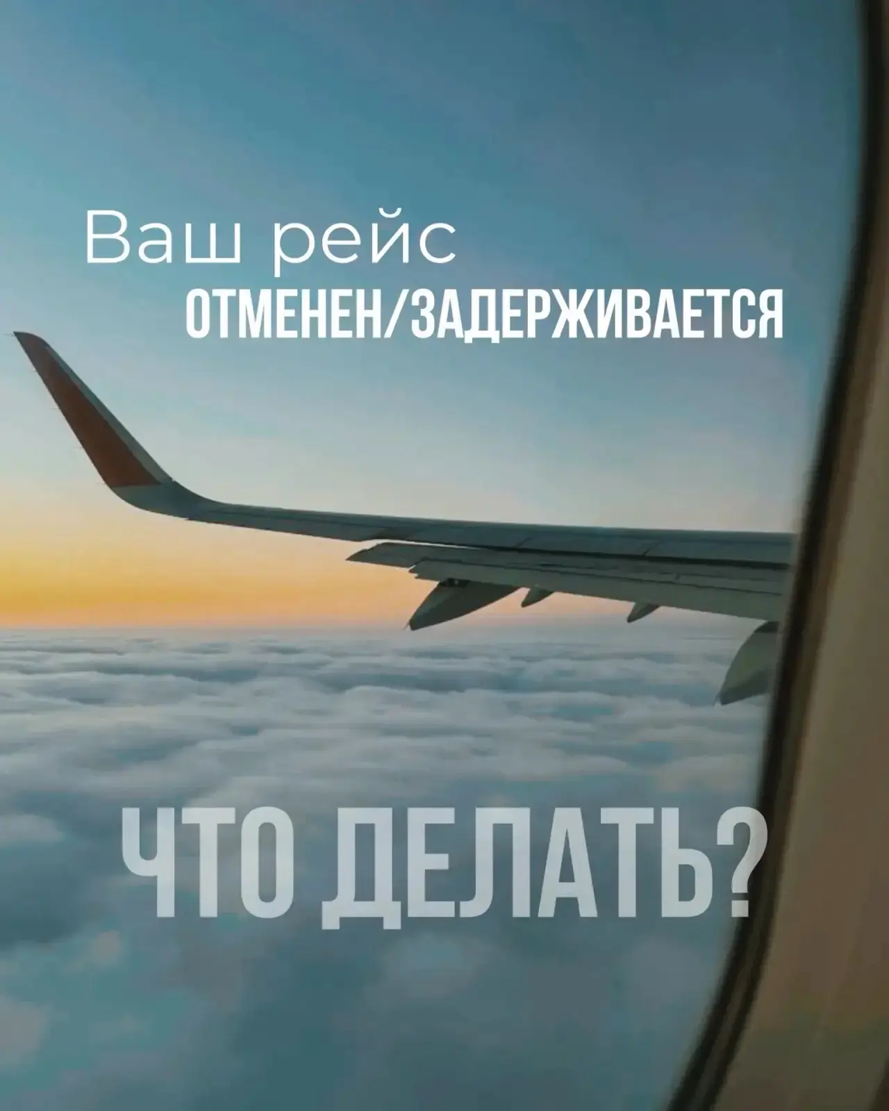 Ваш рейс задерживается (отменен)