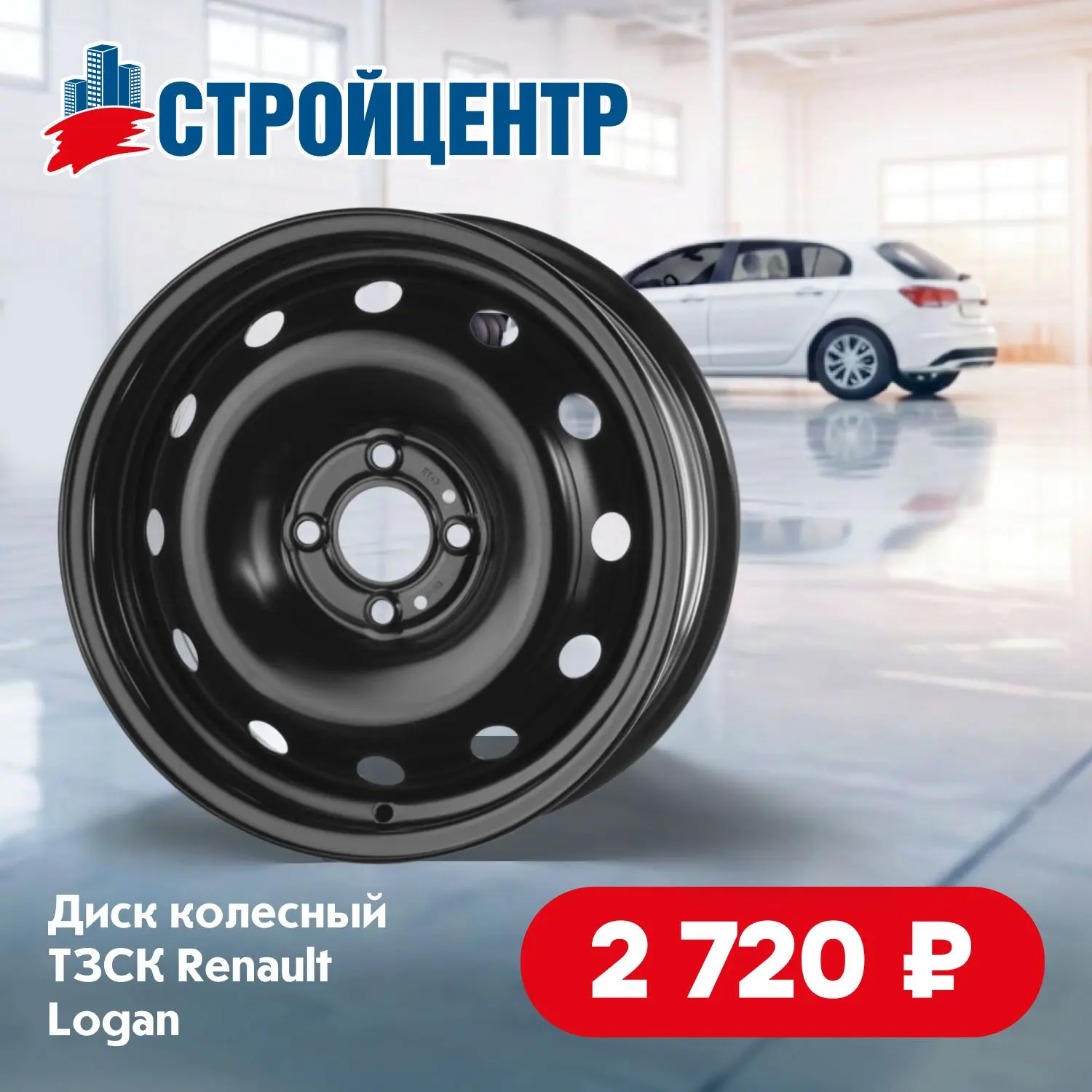 Колёсные диски в Стройцентре!