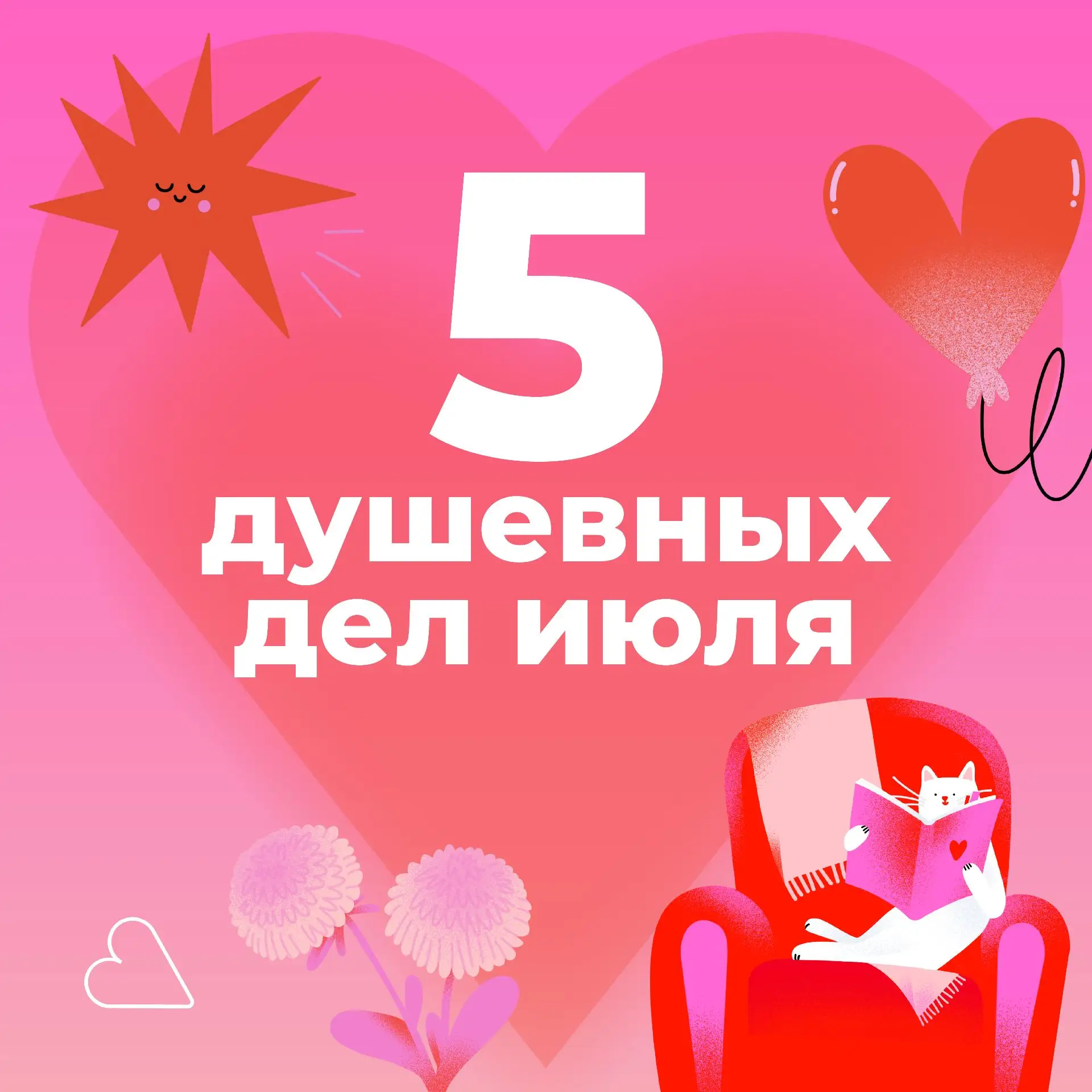 Июль — почти всё 🥹

Собрали для вас 5 идей, как провести последние будни уходящего месяца максималь