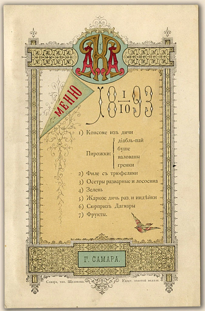 1 октября 1893. Официальный обед в Самаре.