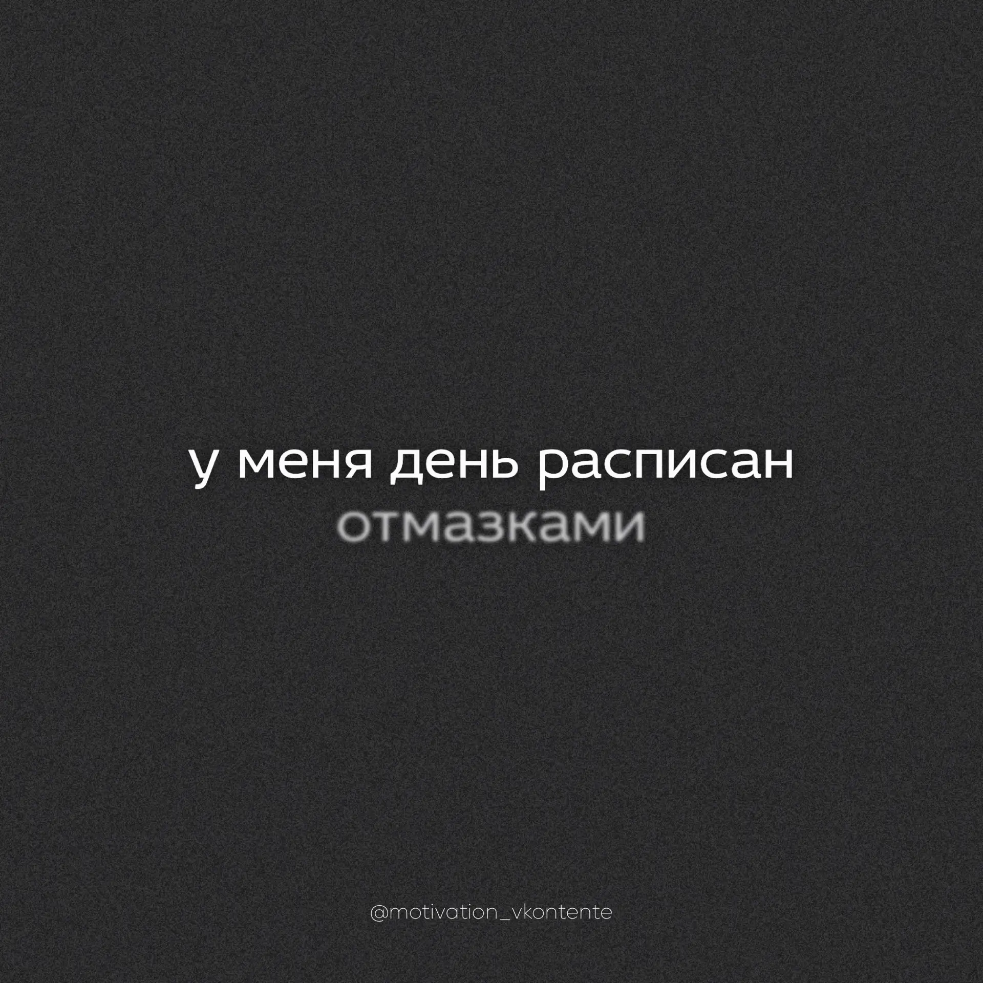 У меня день расписан 
отмазками


#САРКАЗМ_мотивации
png без фона в zip архиве ниже