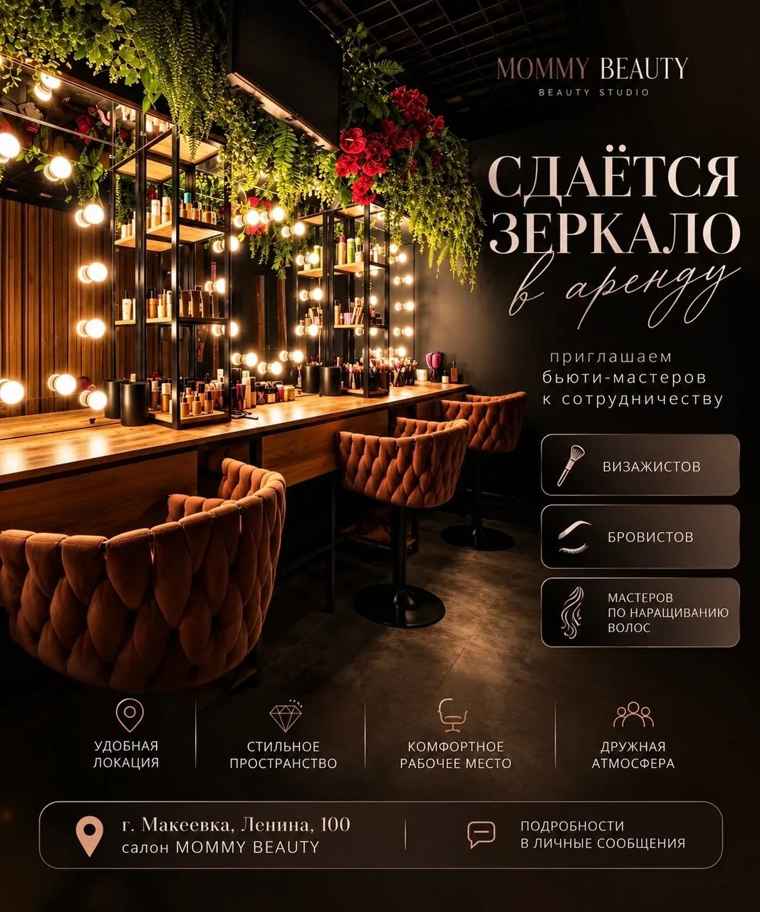Место для beauty-мастера в Mommy Beauty, Макеевка