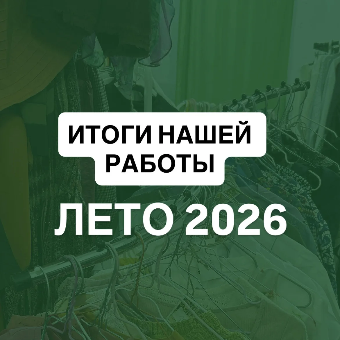 ИТОГИ НАШЕЙ РАБОТЫ ЗА ЛЕТО 2026