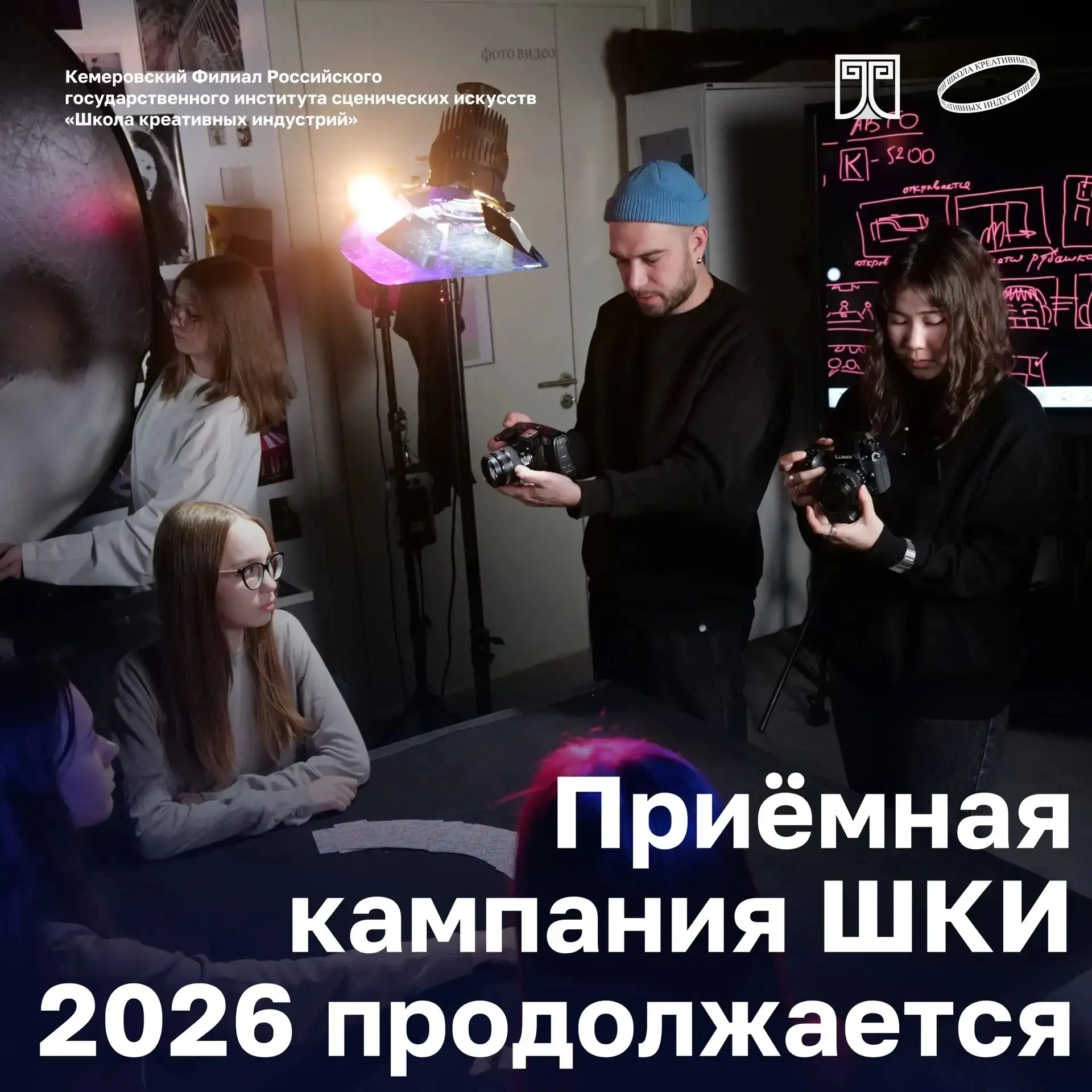 #ВКурсе
Приёмная кампании ШКИ 2026 продолжается

Школа креативных индустрий – это дополнительное обр
