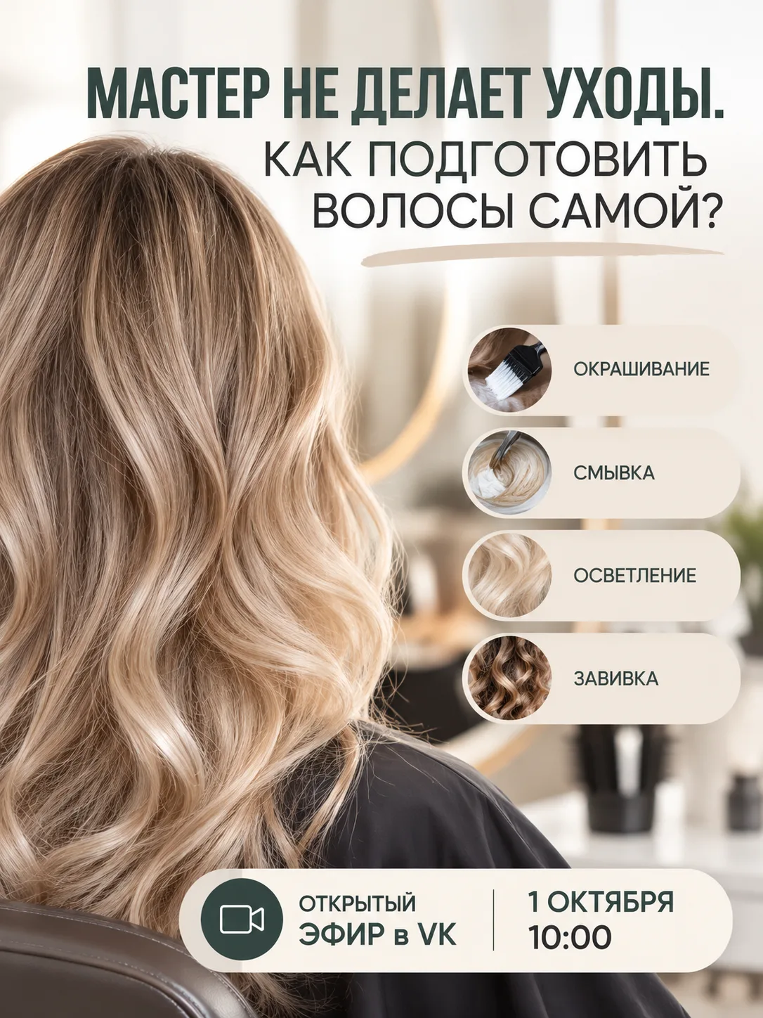 А ЕСЛИ МАСТЕР НЕ ДЕЛАЕТ УХОДЫ?