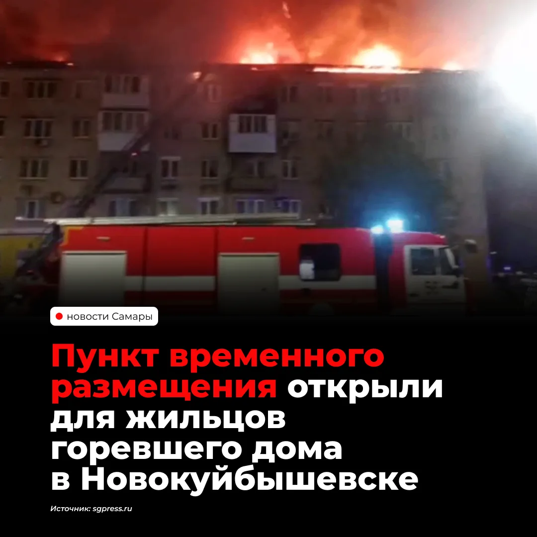 В Новокуйбышевске организовали пункт временного размещения для жителей дома на улице Мо...