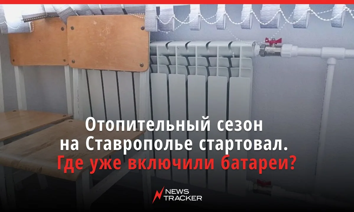 Города Кавминвод начали поэтапный запуск отопительного сезона: о старте отопления сообщ...