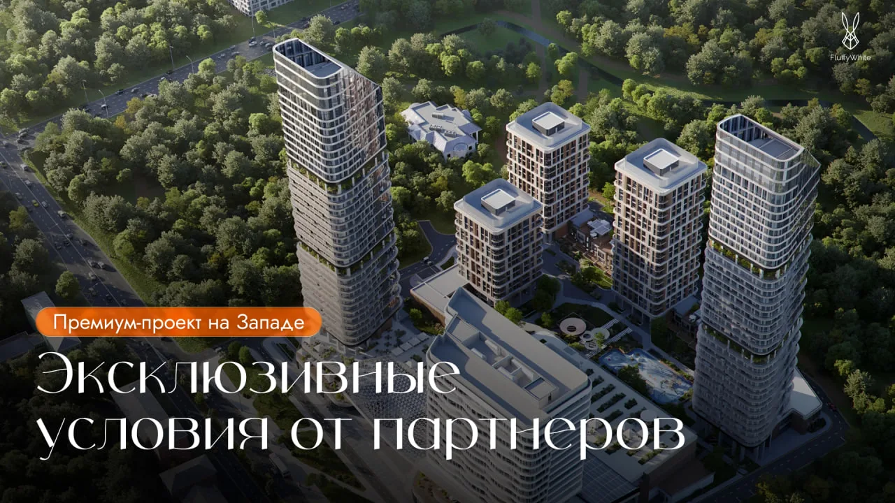 Эксклюзивное предложение на 8 видовых квартир в премиум-проекте на западе Москвы со ски...