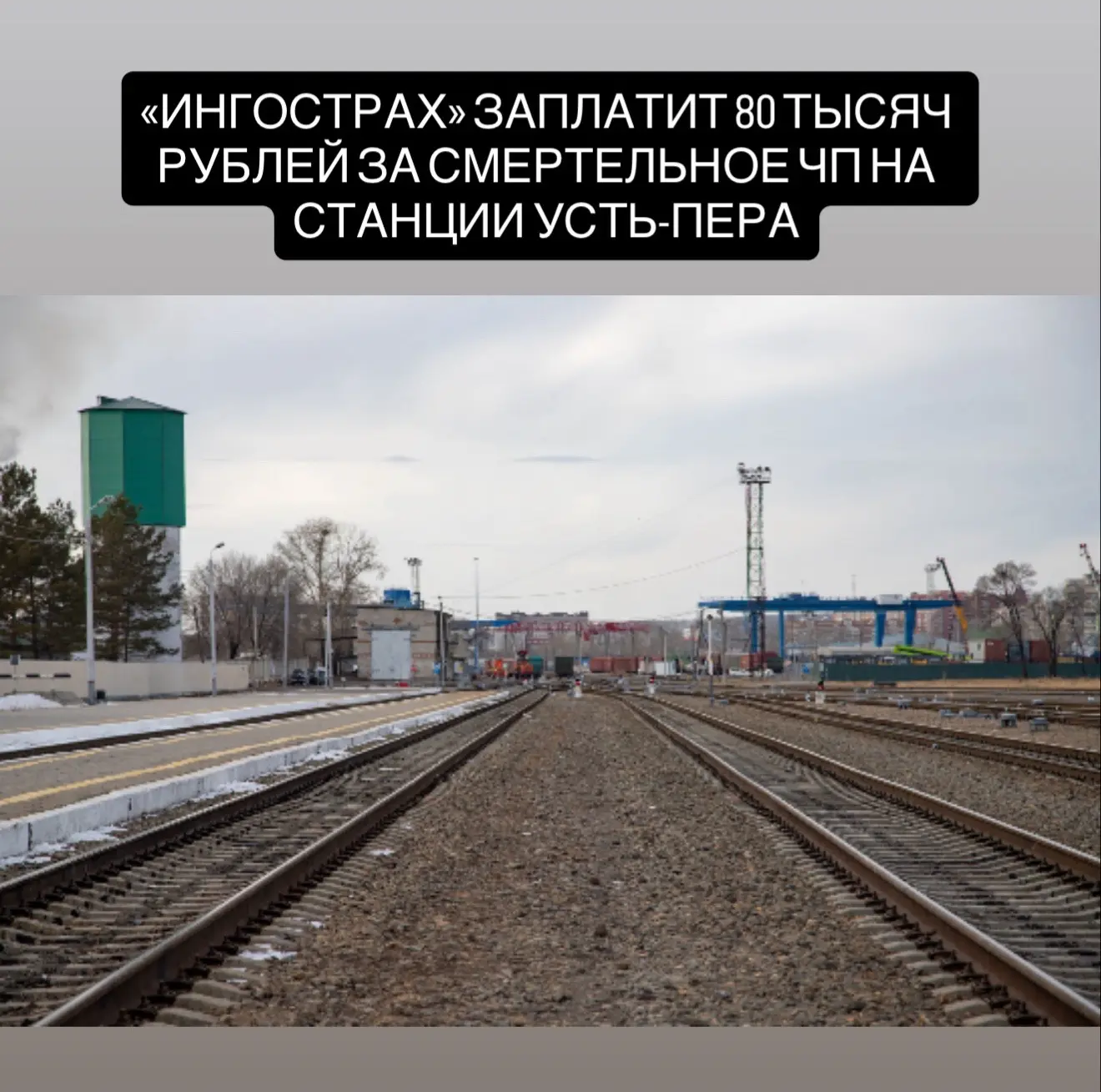 «Ингосстрах» выплатит компенсацию брату погибшего на железной дороге амурчанина