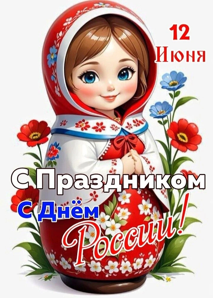Уважаемые родители, коллеги и наши подписчики! Дружный коллектив Теремка поздравляет всех С Днем Рос