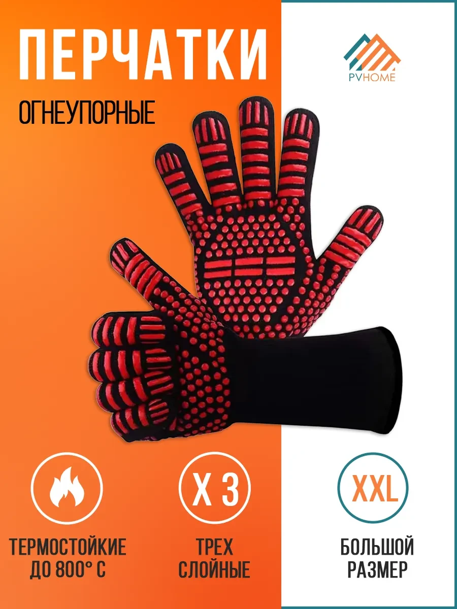 ⚡️ Перчатки огнеупорные для гриля, мангала, тандыра, PVHOME
