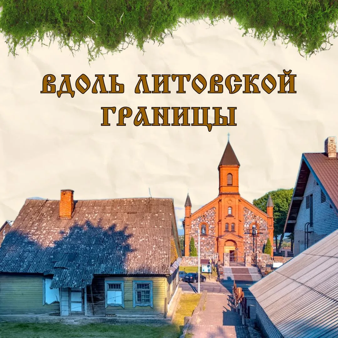 ❕НОВИНКА❕ Вдоль литовской границы  Маршрут: Полоцк - Верхнедвинск - Браслав - Слободка - Глубокое - 