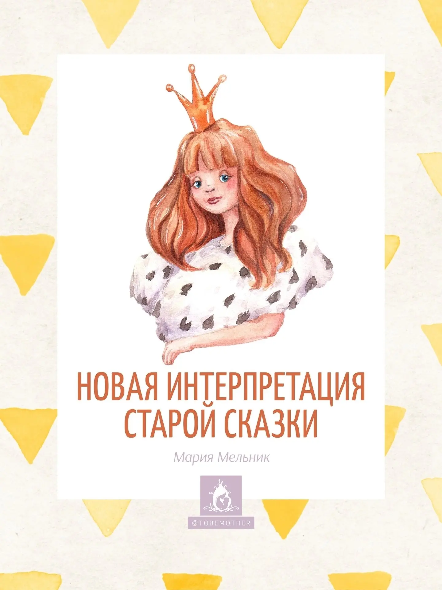 НОВАЯ ИНТЕРПРЕТАЦИЯ СТАРОЙ СКАЗКИ

В одном известном романе моего любимого мексиканского мужчины с э
