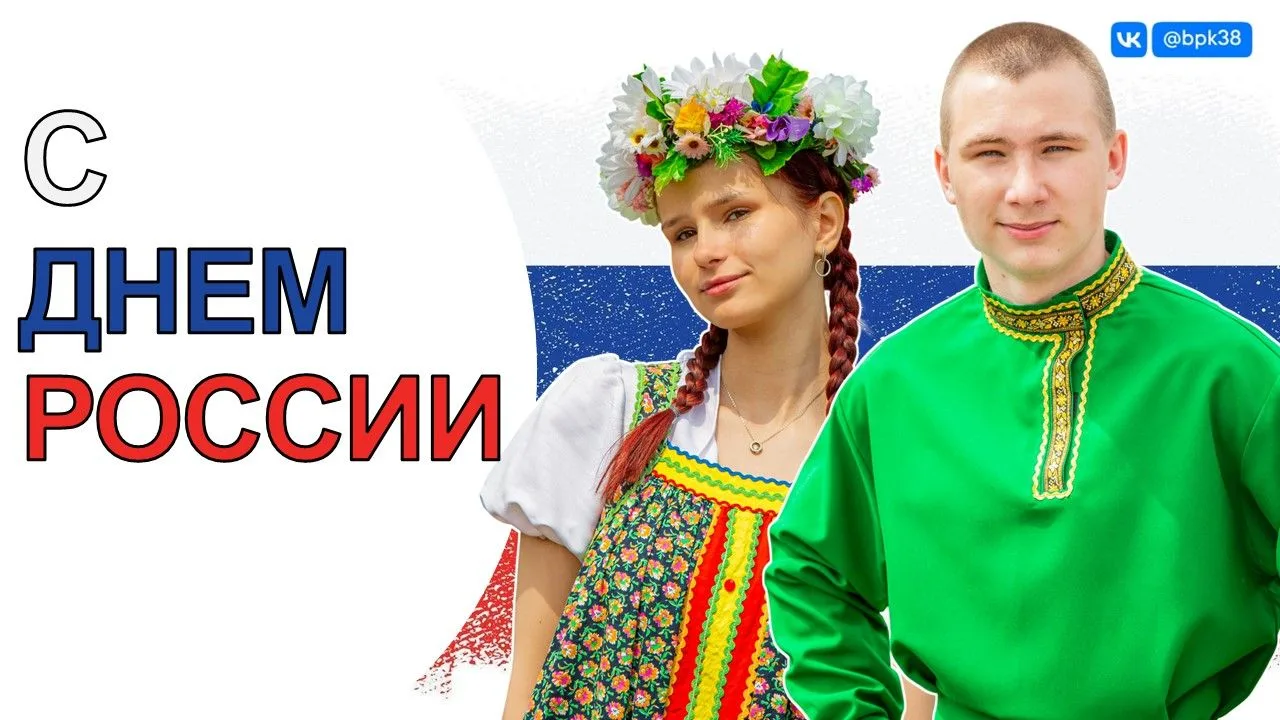 🇷🇺❤С Днём России!❤🇷🇺

В этом году наш главный государственный праздник проходит под знаком Года 