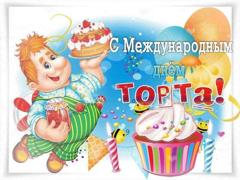 20 июля - Международный день торта

История праздника
У истоков Дня торта стояло сообщество «Королев