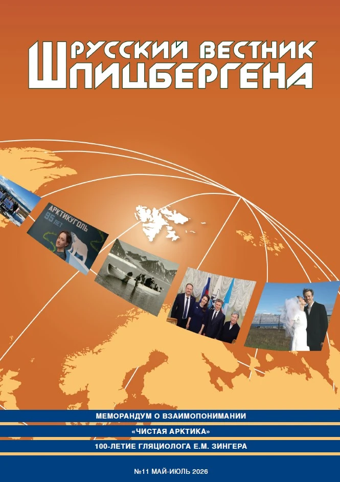 ⚡Вышел новый номер журнала «Русский вестник Шпицбергена» №11 май-июль 2026