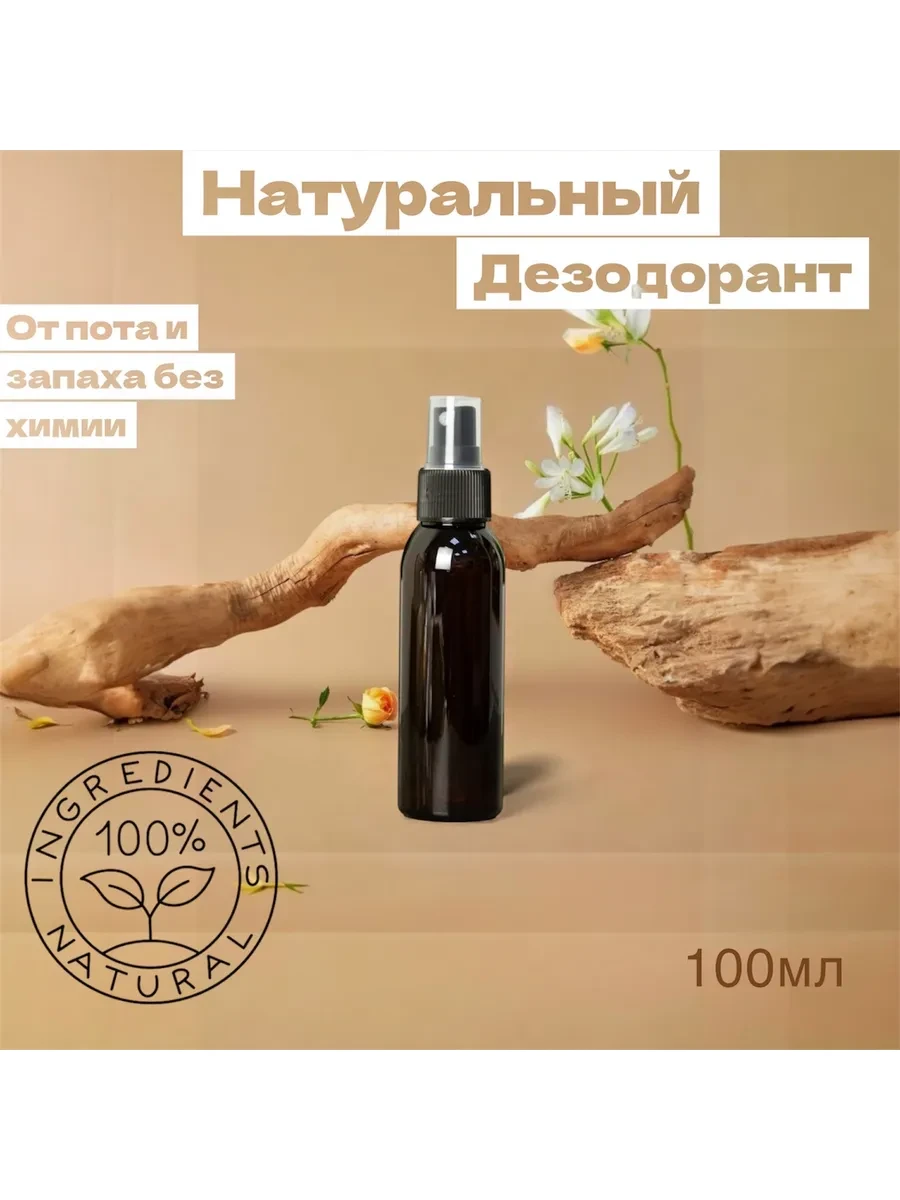 🟨 70,9% Натуральный дезодорант от пота и запаха |