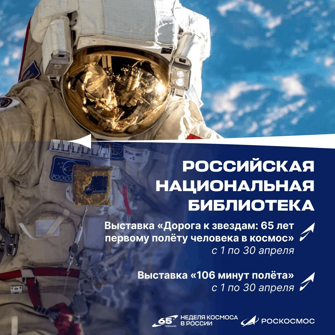 С 6 по 12 апреля в России впервые пройдёт Неделя космоса.  🚀 Она приурочена к 65-летию полёта Юрия Г