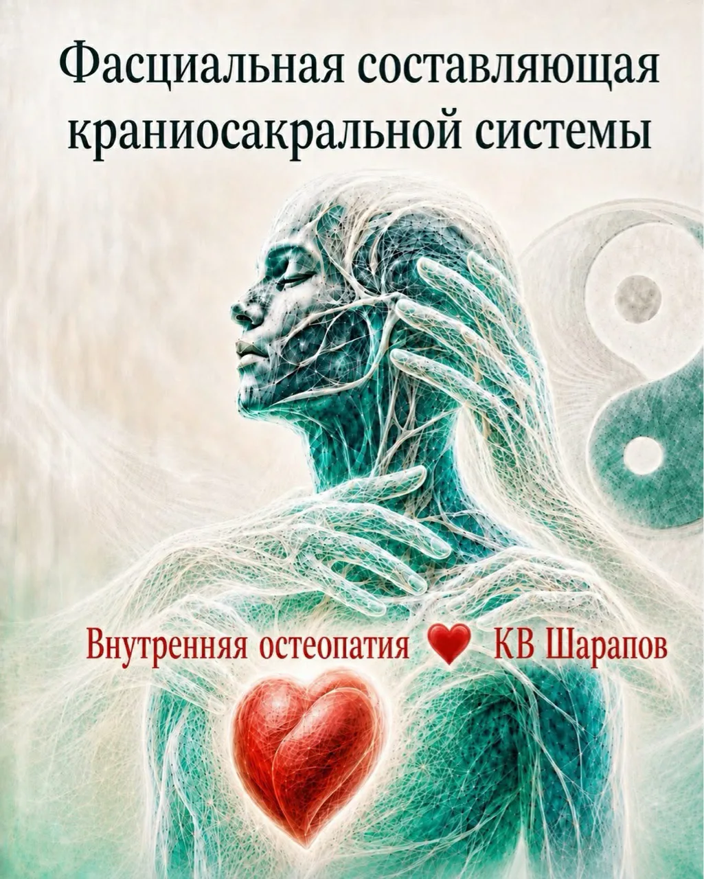 Фасциальная система во Внутренней Остеопатии.

Одна из важных составляющих Краниосакральной Системы 