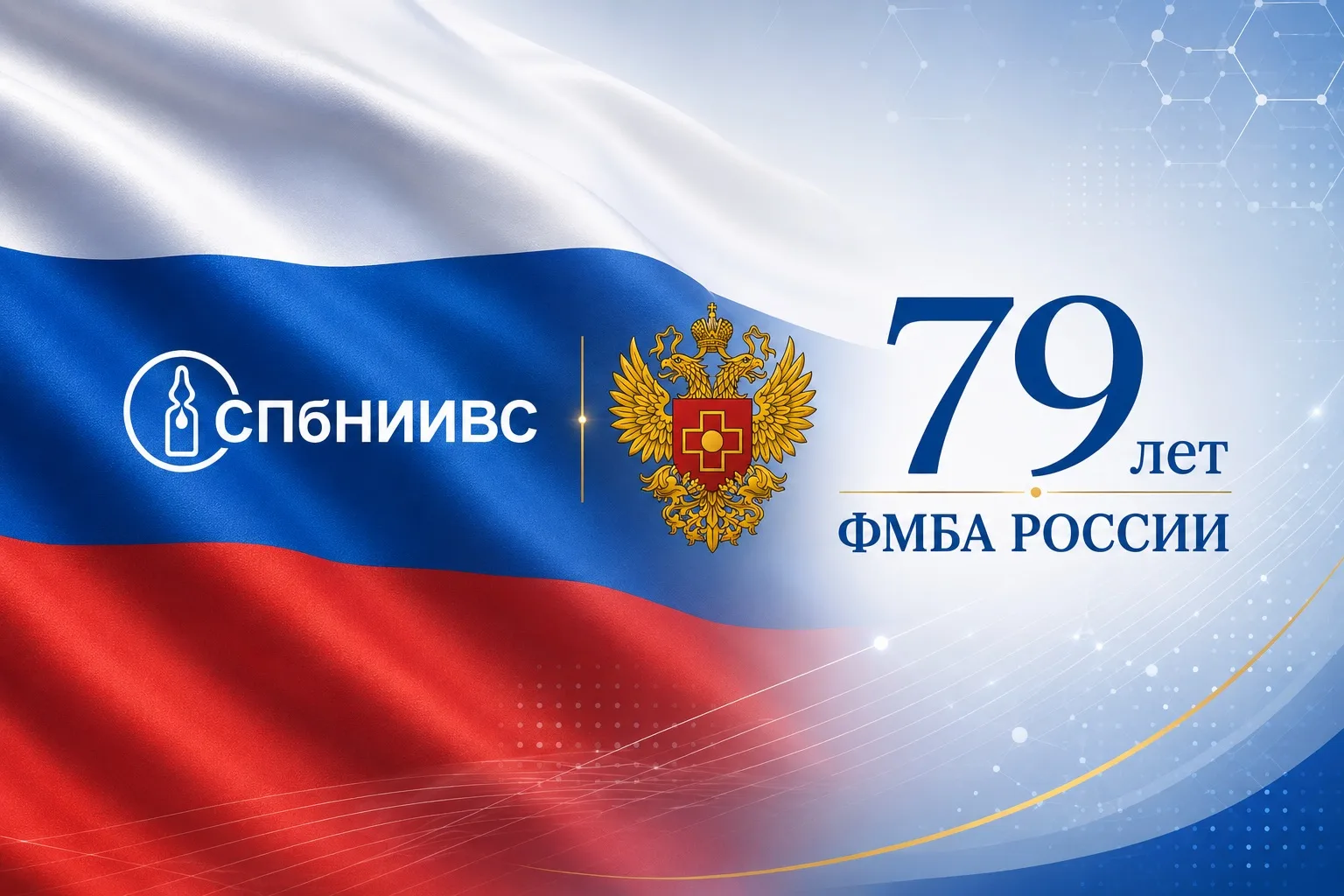 🇷🇺79 лет ФМБА России!