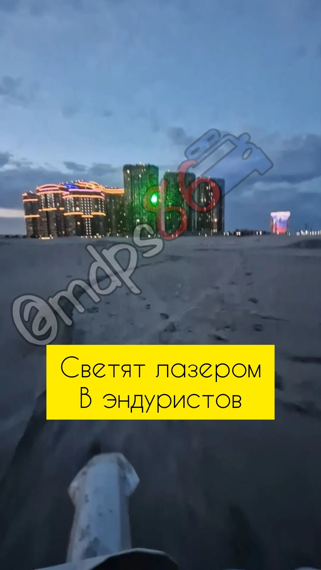 Жильцы Возрождения нашли способ борьбы с "эндуристами": они светят в них лазерной указкой.💚
Предупр