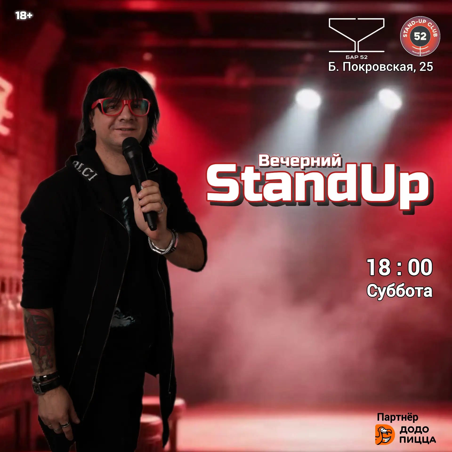 Вечерний StandUp