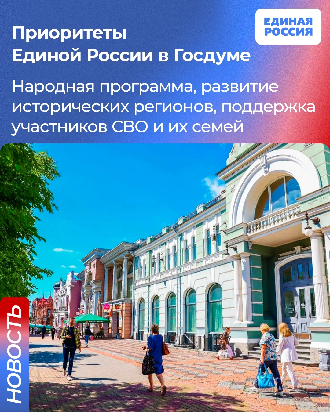 Приоритетами Единой России в Госдуме станут работа по Народной программе партии, поддер...