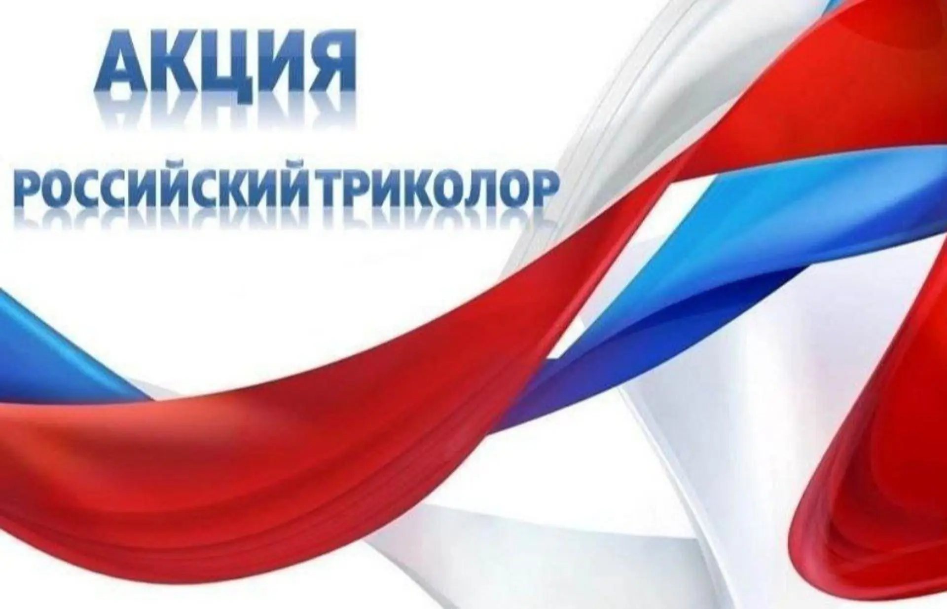 #ДеньРоссии 
#РоссийскийТриколор

Выпускники организовали акцию #РодинойГоржусь «Российский триколор