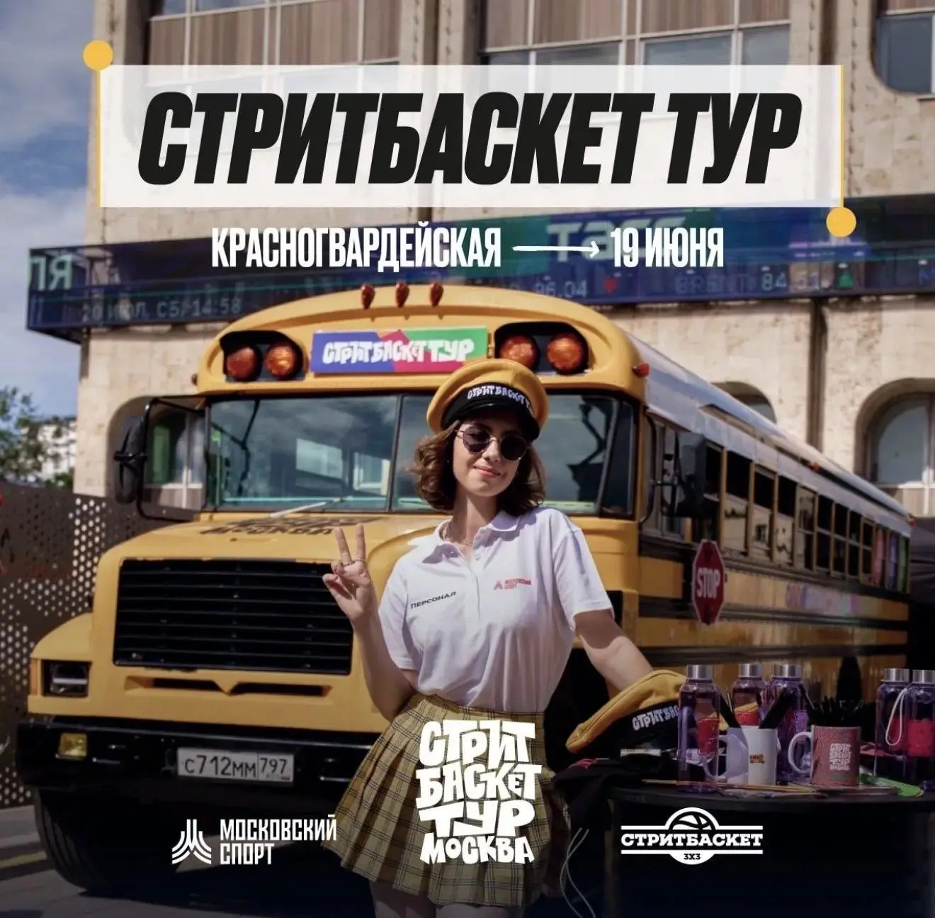 🚌 Осторожно, двери закрываются. Следующая станция — «Красногвардейская».

Ассоциация уличного баске