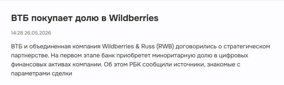 Вот и ВТБ присоединился к кормушке и купил долю в ВБ)