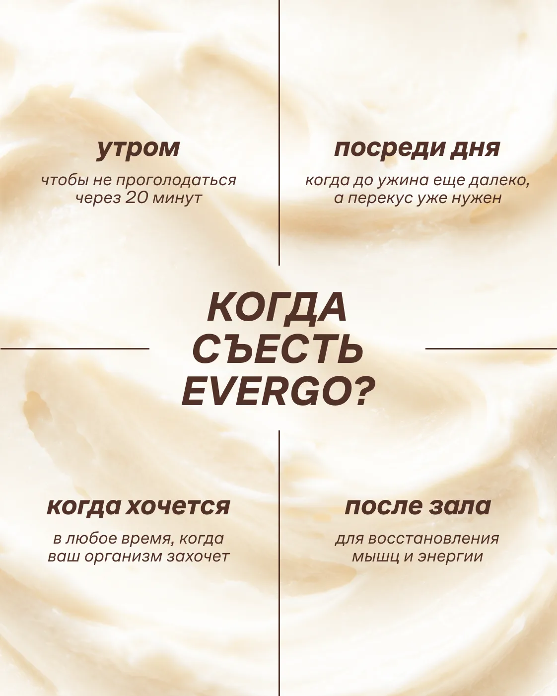 Когда лучше съесть EVERGO? 👀